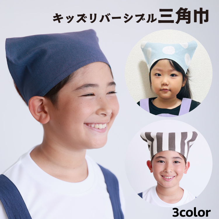 三角巾 子供 こども ゴム付き かぶるだけ 女の子 男の子 キッズ