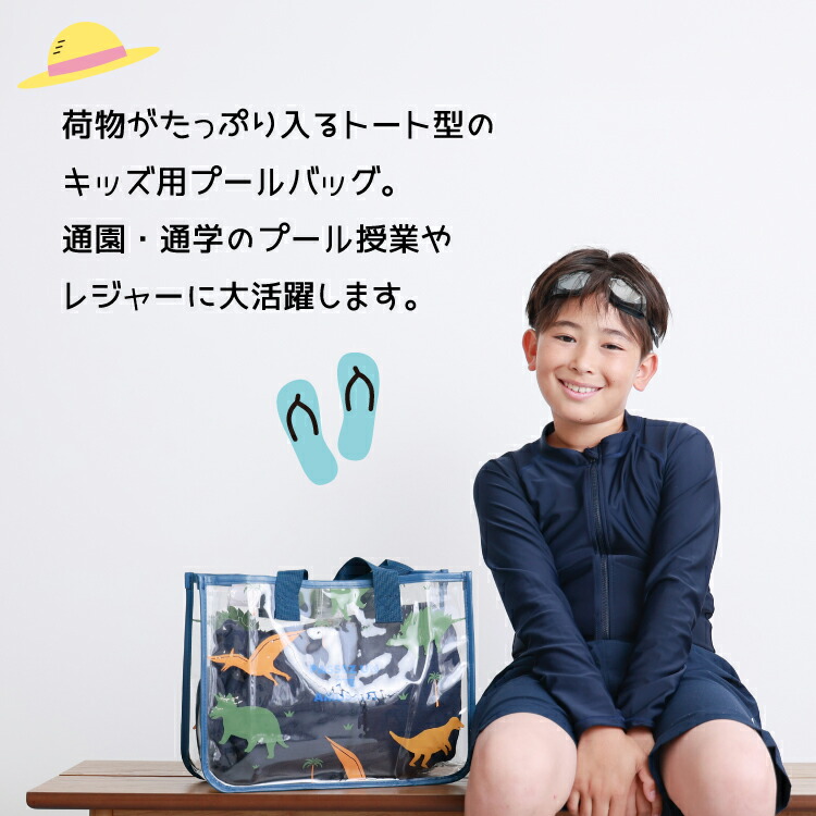 プールバッグ 男の子 女の子 トート小学生 幼稚園 保育園 トートバッグ ビニールバッグ 透明 通園 通学 プール 授業 レジャー ビニール 素材 自立 ネームタグ ジンベイザメ ホエールシャーク 貝殻 シェルフィッシュ 恐竜 ダイナソー リボン 無地