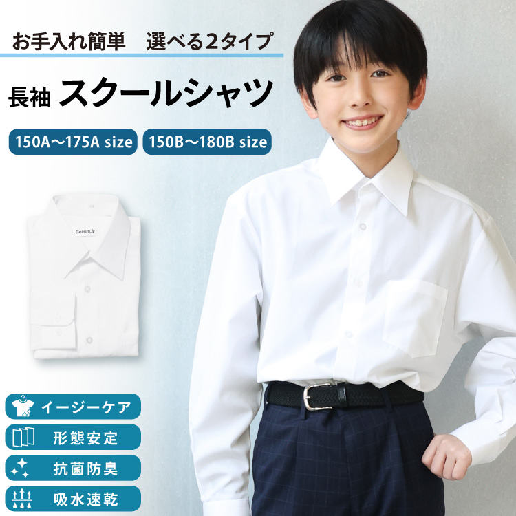 スクールシャツ 長袖 男子 ノーアイロン 形態安定 抗菌防臭 制服 シャツ 学生服シャツ 150A〜180B A体 B体 ワイシャツ メンズ カッターシャツ 学生服 吸水速乾 ノンアイロン 110 120 130 140 150 160 165 170 175 180 高校生 中学生 小学生 入園入学