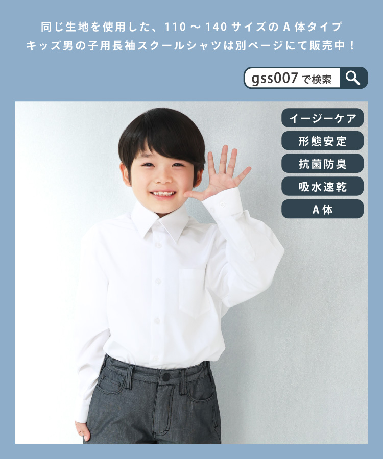 スクールシャツ 長袖 男子 ノーアイロン 形態安定 抗菌防臭 制服 シャツ 学生服シャツ 150A〜180B A体 B体 ワイシャツ メンズ カッターシャツ 学生服 吸水速乾 ノンアイロン 110 120 130 140 150 160 165 170 175 180 高校生 中学生 小学生 入園入学