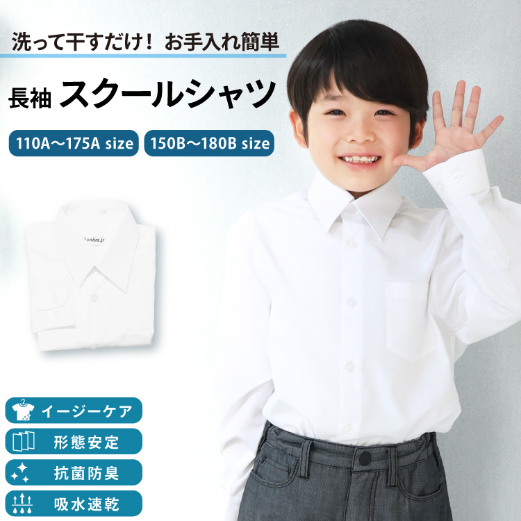 スクールシャツ 長袖 男子 ノーアイロン 形態安定 抗菌防臭 制服 学生