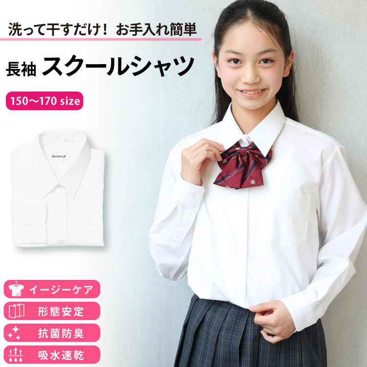 スクールシャツ 女子 長袖 ノーアイロン 形態安定 抗菌防臭 制服 学生