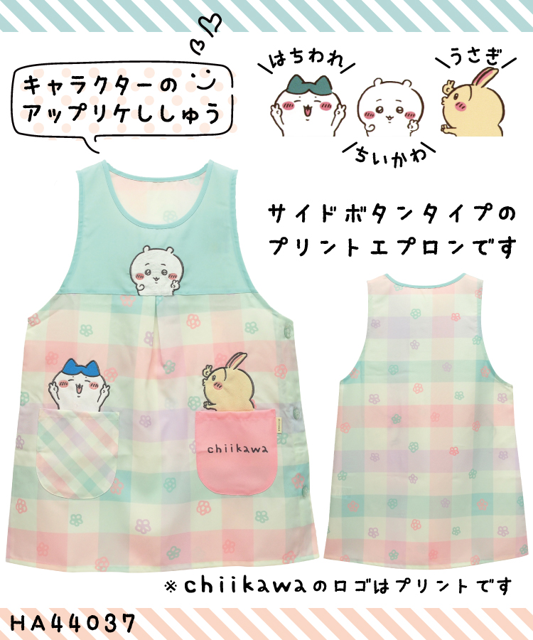 ちいかわ エプロン 保育士 キャラクター エプロン サイドボタン 背付きタイプ 可愛い かわいい ちいかわ ハチワレ うさぎ アップリケ刺繍 おしゃれ チェック チュニック ラン型 速乾 ポリエステル 綿混 ギフト プレゼント M〜L 