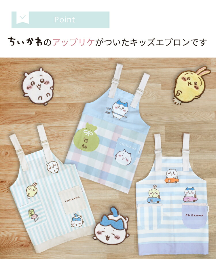 キッズ エプロン キャラクター ちいかわ ハチワレ うさぎ 130 150 サイズ 女の子 男の子 子供 ジュニア キッズエプロン かわいい アジャスター付き ネームタグ付 ボーダー チェック ストライプ 小学生 入園入学 ha44166 ha44167 ha44168