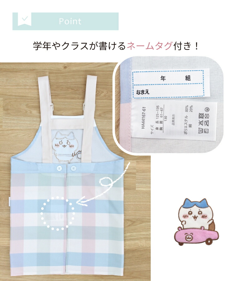 キッズ エプロン キャラクター ちいかわ ハチワレ うさぎ 130 150 サイズ 女の子 男の子 子供 ジュニア キッズエプロン かわいい アジャスター付き ネームタグ付 ボーダー チェック ストライプ 小学生 入園入学 ha44166 ha44167 ha44168