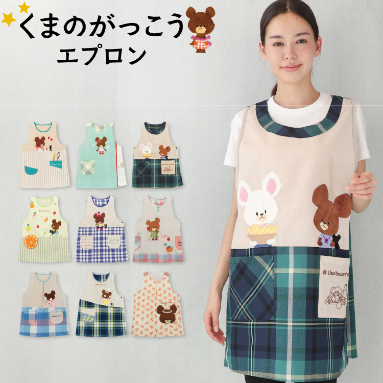エプロン 保育士 キャラクター エプロン くまのがっこう ジャッキー プティ  刺繍 アップリケ付き チェック シワになりにくい ノーアイロン M〜L サイズ