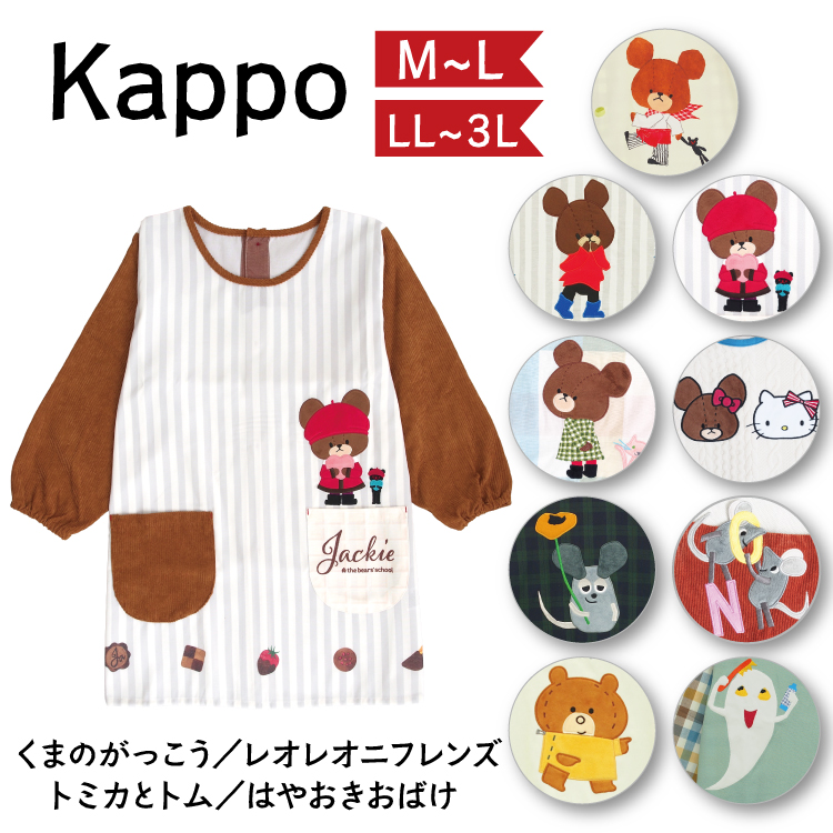 割烹着 スモック 保育士 大人用 キャラクター かわいい くまのがっこう