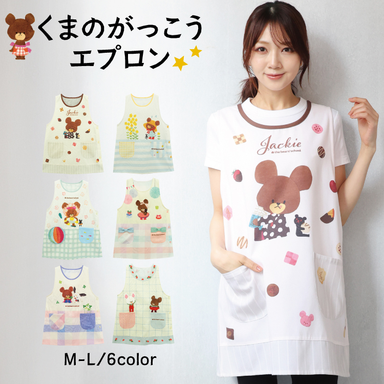 エプロン 保育士 キャラクター くまのがっこう ジャッキー