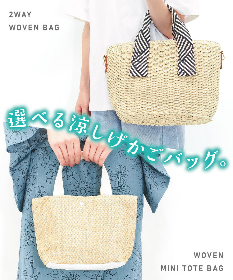 かごバッグ レディース 斜めがけ ショルダーバッグ 2way ミニトート 夏 サマーバッグ 軽量 おしゃれ 小さめ 自立 大人 かわいい 大容量 カゴバッグ 浴衣に合う 和装 和装小物 和小物 お祭り