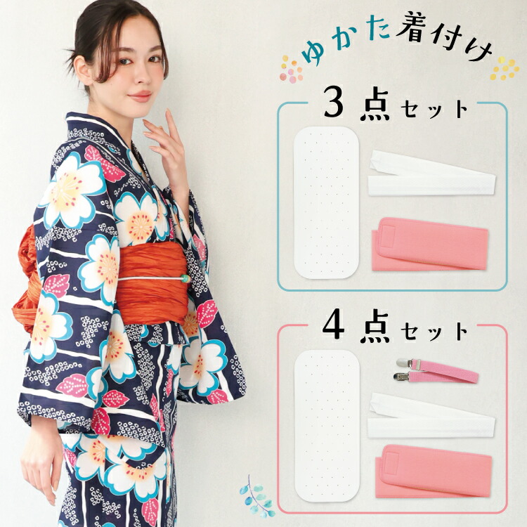 浴衣 着付けセット 3点セット 4点セット 大人用 レディース 前板 マジックベルト 腰ひも 着付ベルト 簡単 着付け小物セット 和装 帯板 伊達締め 腰紐 着付けベルト 着物ベルト 着付小物 和装小物