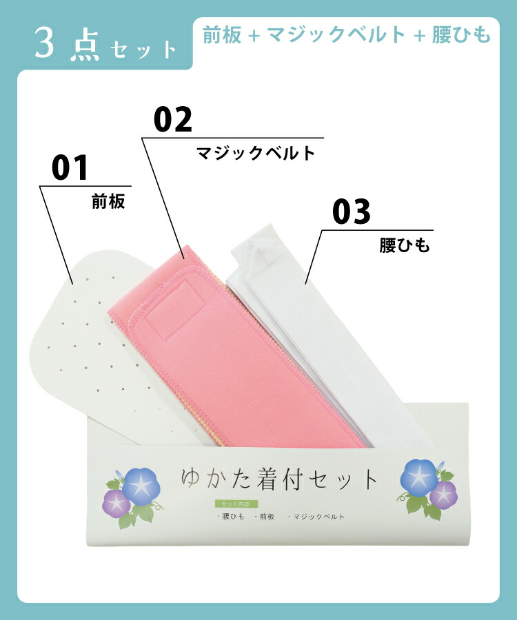 浴衣 着付けセット 3点セット 4点セット 大人用 レディース 前板 マジックベルト 腰ひも 着付ベルト 簡単 着付け小物セット 和装 帯板 伊達締め 腰紐 着付けベルト 着物ベルト 着付小物 和装小物