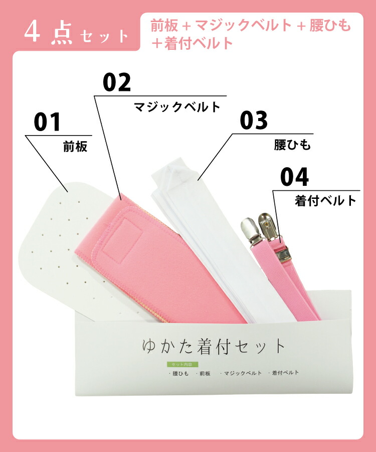 浴衣 着付けセット 3点セット 4点セット 大人用 レディース 前板 マジックベルト 腰ひも 着付ベルト 簡単 着付け小物セット 和装 帯板 伊達締め 腰紐 着付けベルト 着物ベルト 着付小物 和装小物