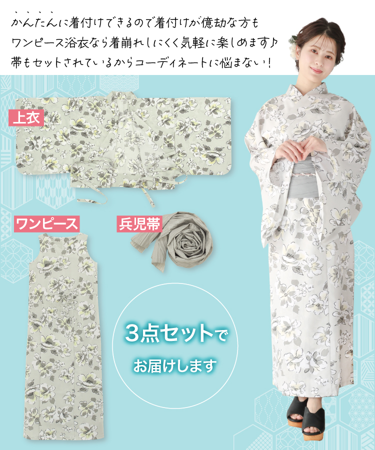 ワンピース浴衣 兵児帯 セット レディース 2way セパレート浴衣