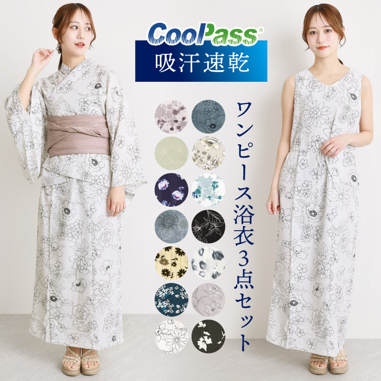クールパス 浴衣 ワンピース セパレート 大人用 2way 兵児帯 簡単