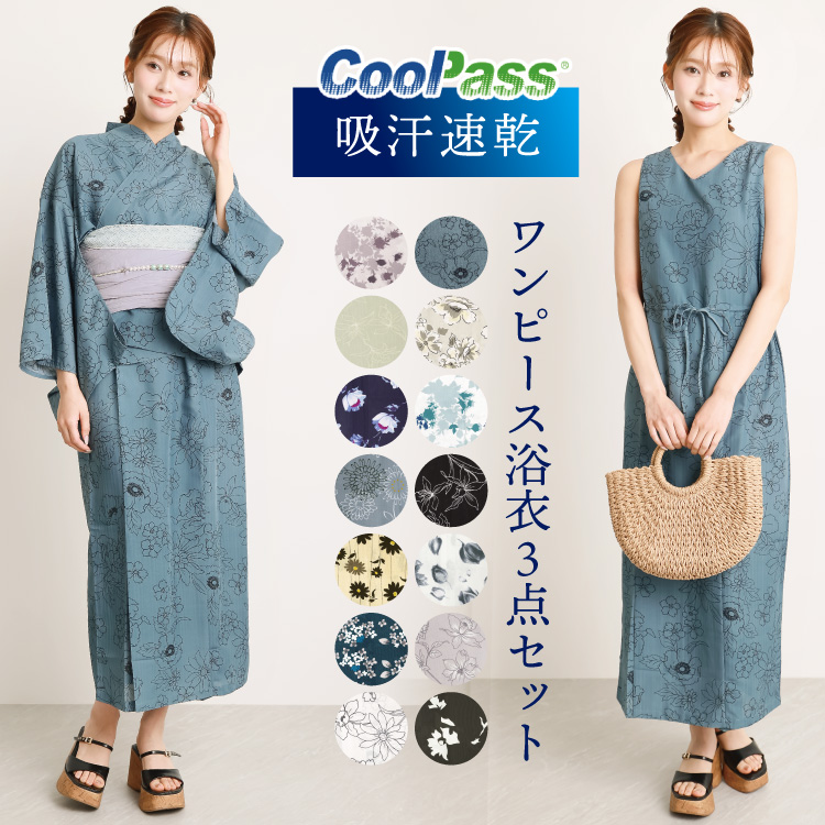 クールパス 浴衣 ワンピース セパレート 大人用 2way 兵児帯 簡単