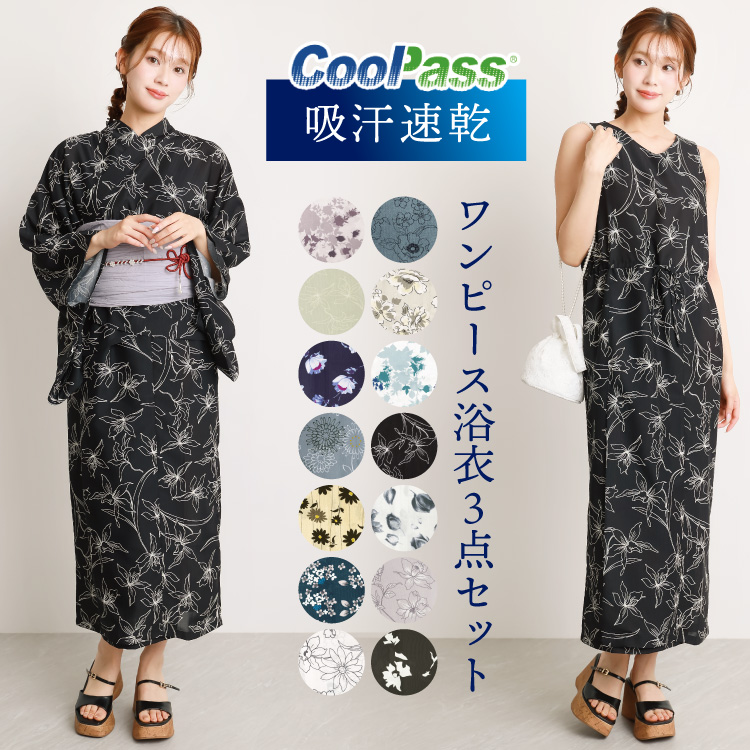 クールパス 浴衣 ワンピース セパレート 大人用 2way 兵児帯 簡単
