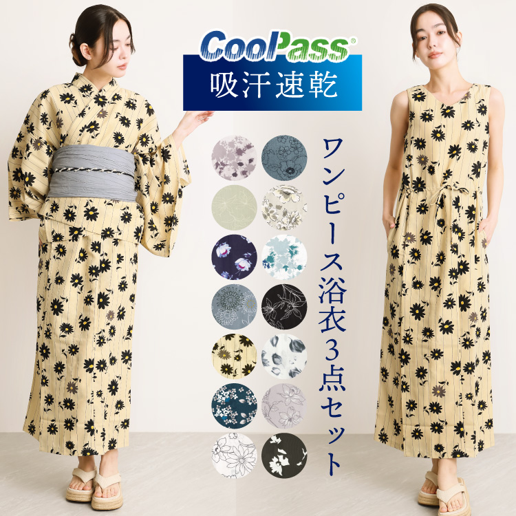 クールパス 浴衣 ワンピース セパレート 大人用 2way 兵児帯 簡単