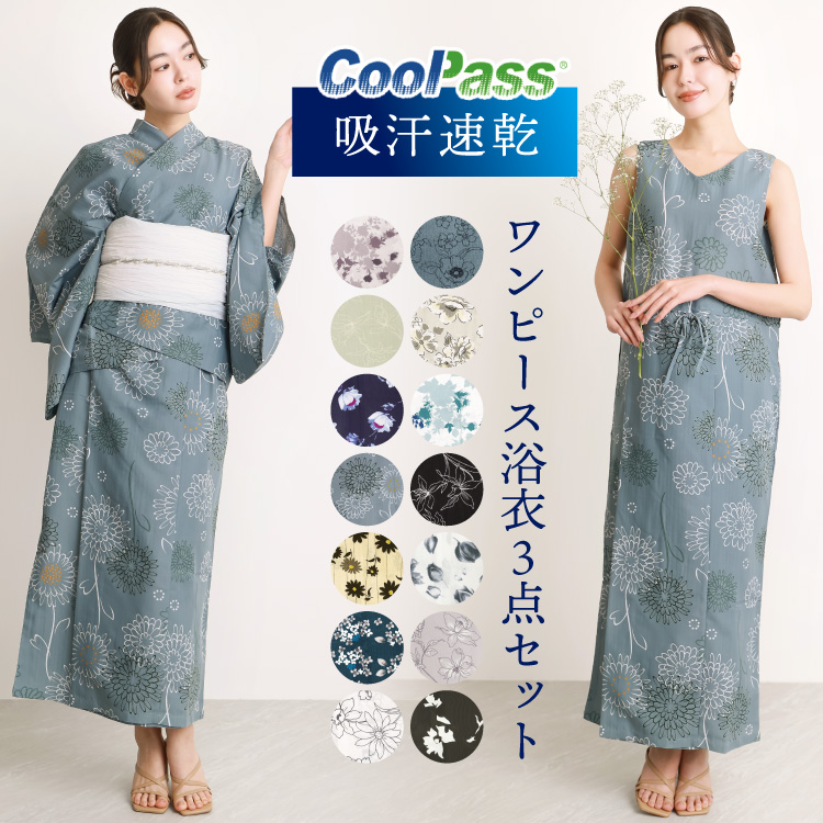 クールパス 浴衣 ワンピース セパレート 大人用 2way 兵児帯 簡単
