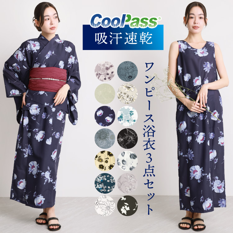 クールパス 浴衣 ワンピース セパレート 大人用 2way 兵児帯 簡単