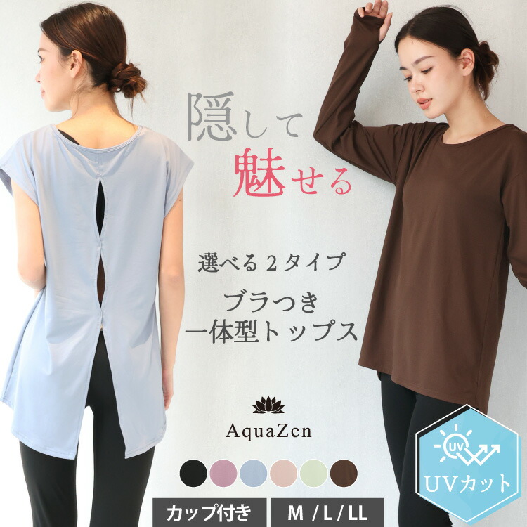 ヨガウェア トップス カップ付 一体型 体型カバー 半袖 長袖 ロング丈
