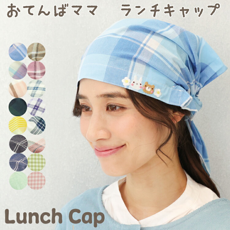 ランチキャップ おてんばママ 三角巾 大人 かぶるだけ ゴム付き 可愛い 保育士 介護士 給食 保育園 幼稚園 小学校 うさぎ くま チェック柄 無地 イベント 実習 給食 刺繍 かわいい フリーサイズ