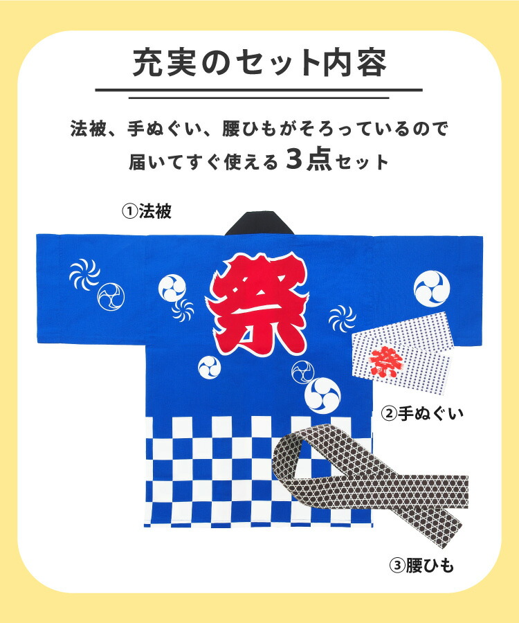 祭り はっぴ 子供 ハッピ 法被 子ども用 キッズ ジュニア 男女兼用 3点セット 鉢巻・腰ひも付き 綿100％ 衣装 イベント 夏祭り 秋祭り 赤 青 ピンク 水色 はんてん ハッピ