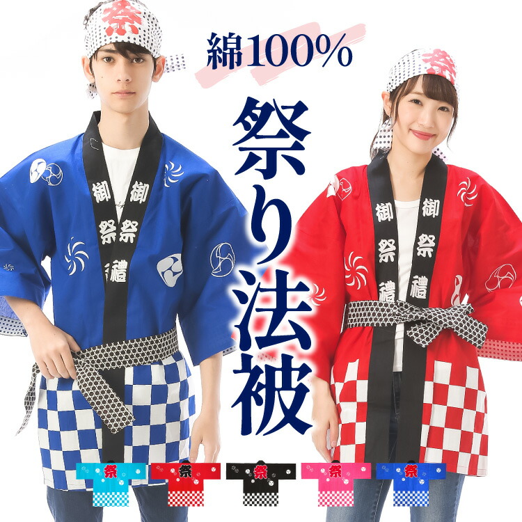 祭り 法被 はっぴ 帯 大人用 お祭り 衣装 セット 綿100％ 鉢巻 腰ひも付き 3点セット 2点セット まつり イベント 夏祭り 秋祭り 学園祭 町内会 男女兼用 赤 青 ピンク ブラック ブルー はんてん ハッピ はちまき コスプレ 日本のお土産 喜ばれる Ｍ Ｌサイズ 