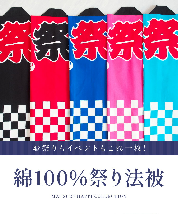 祭り 法被 はっぴ 帯 大人用 お祭り 衣装 セット 綿100％ 鉢巻 腰ひも付き 3点セット 2点セット まつり イベント 夏祭り 秋祭り 学園祭 町内会 男女兼用 赤 青 ピンク ブラック ブルー はんてん ハッピ はちまき コスプレ 日本のお土産 喜ばれる Ｍ Ｌサイズ 