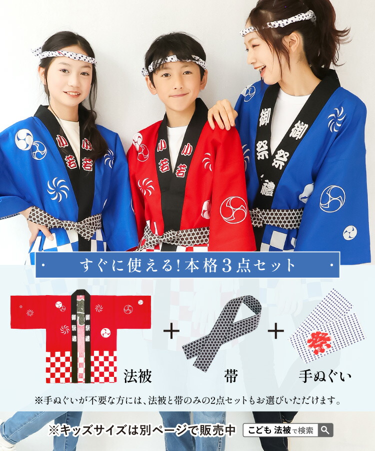 祭り 法被 はっぴ 帯 大人用 お祭り 衣装 セット 綿100％ 鉢巻 腰ひも付き 3点セット 2点セット まつり イベント 夏祭り 秋祭り 学園祭 町内会 男女兼用 赤 青 ピンク ブラック ブルー はんてん ハッピ はちまき コスプレ 日本のお土産 喜ばれる Ｍ Ｌサイズ 
