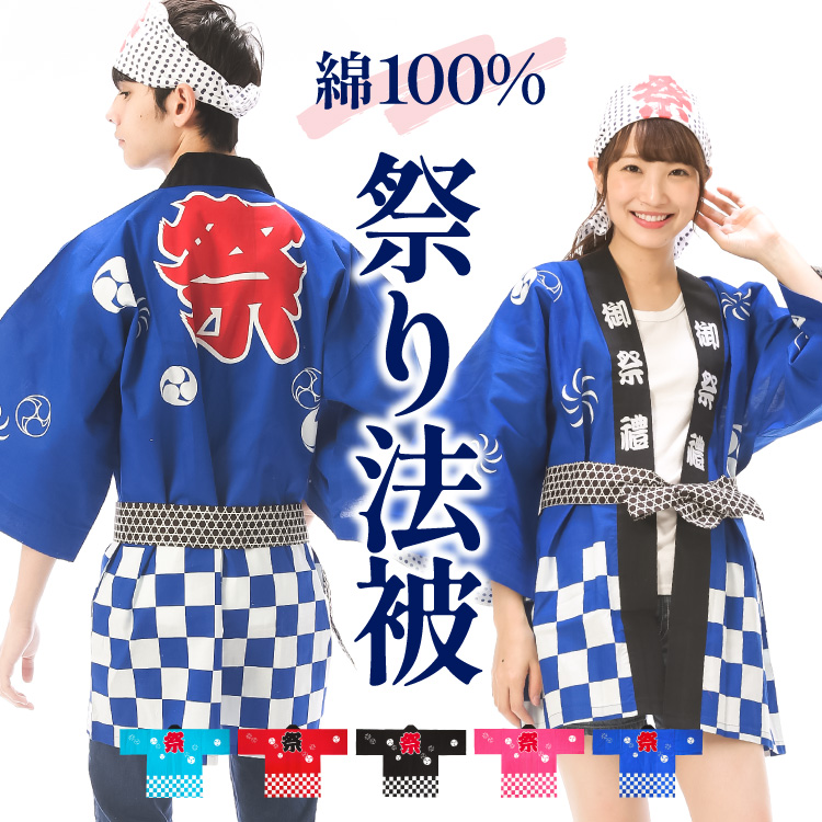 法被（色：ブルー系）｜祭り用品｜冠婚葬祭、宗教用品｜キッチン