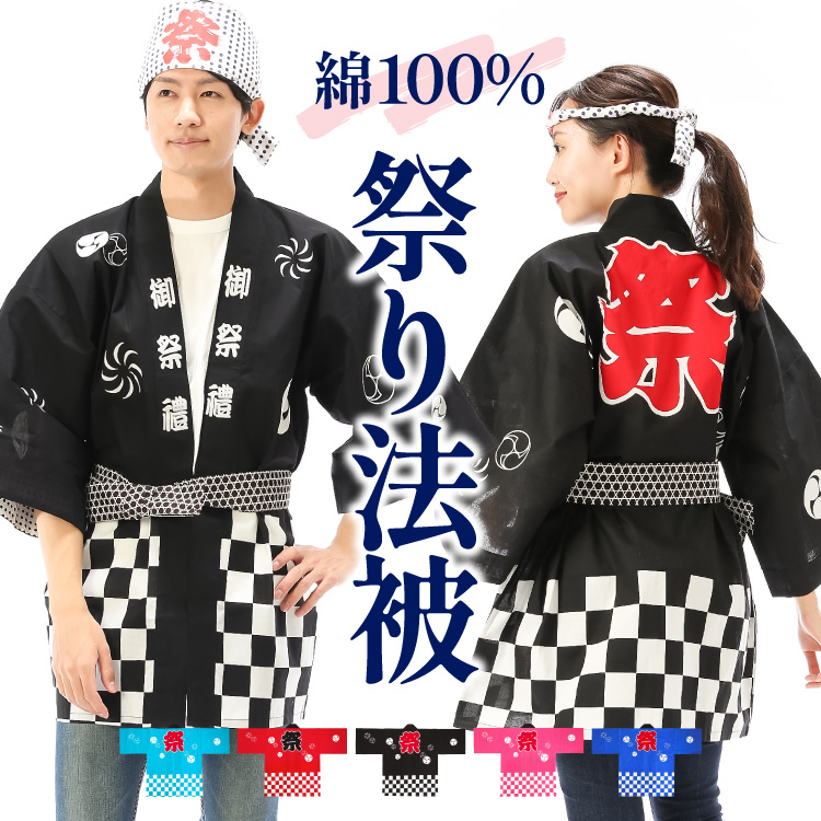 法被（色：ブルー系）｜祭り用品｜冠婚葬祭、宗教用品｜キッチン