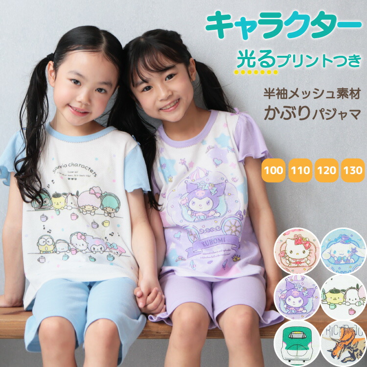 光る パジャマ 半袖 キッズ 男の子 女の子 蓄光 夏 メッシュ キャラクター キティ シナモロール クロミ サンリオキャラ でんたま ダイナソー かぶり 子供 100 110 120 130