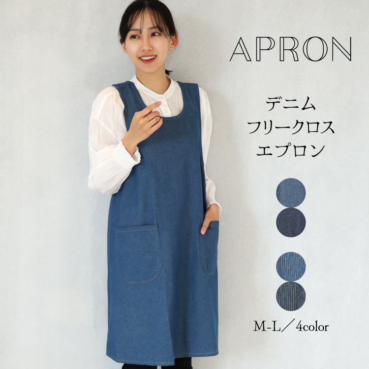 エプロン かぶるだけ おしゃれ かわいい レディース デニム フリークロス ワンピース ロング丈 無地 ヒッコリー 体型カバー 介護士 保育士 母の日 x8-n12093all | ブランド登録なし | 01