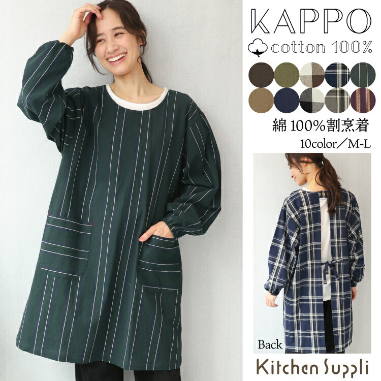 割烹着 おしゃれ かっぽうぎ かっぽう着 保育士 綿100％ コットン かわいい 秋 春 90丈 レディース スモック 無地 ストライプ チェック シンプル ルームウェア ポケット付き 介護士 看護師 給食 学校 家事 Ｍ〜Ｌサイズ