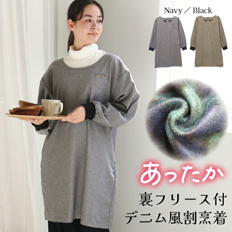 割烹着 かっぽう着 ロング丈 暖かい おしゃれ かわいい 冬 裏フリース付き デニム風 あったか 防寒 無地 シンプル 保育士 介護士 長袖 エプロン 大人 後ろ開き 袖リブ付き ギフト プレゼント ポケット付き スモック