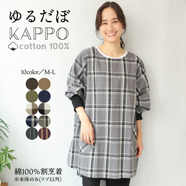  割烹着 おしゃれ かっぽうぎ かっぽう着 保育士 綿100％ コットン かわいい 秋 春 リブ付き タブリエ ウェアタイプ オーバーサイズ 体型カバー スモック 無地 ストライプ チェック 介護士 看護師 給食 学校 家事 Ｍ〜Ｌサイズ