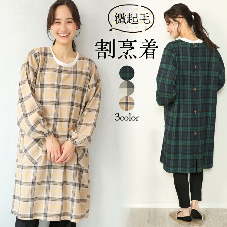割烹着 保育士 チェック かわいい ロング かっぽう着 おしゃれ 微起毛 オーバーサイズ かぶり かぶるだけ 背中側ボタン 全開 長い レディース エプロン スモック 袖口ゴム入り 介護士 看護師 母の日 プレゼント 給食 学校 Ｍ〜L サイズ