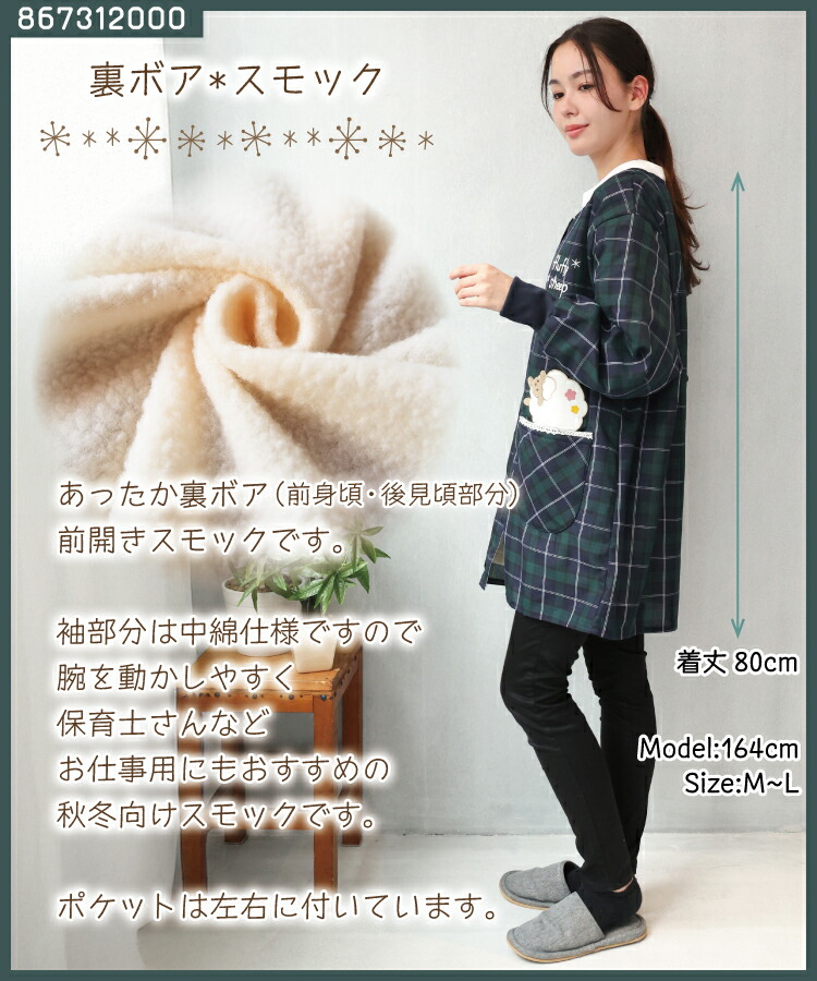 割烹着 保育士 かわいい スモック かっぽう着 フリース 前開き かっぽうぎ 冬 あったか チェック柄 うさぎ 保育士 スモック 袖付き エプロン おしゃれ かわいい M〜L サイズ