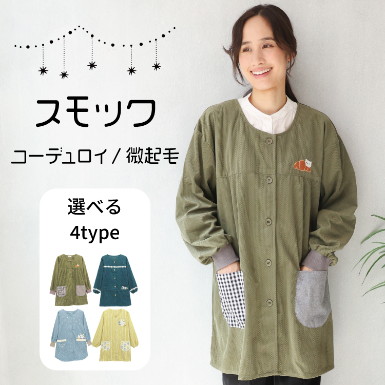 割烹着 保育士 かわいい スモック コーデュロイ 微起毛 前開き 秋 冬