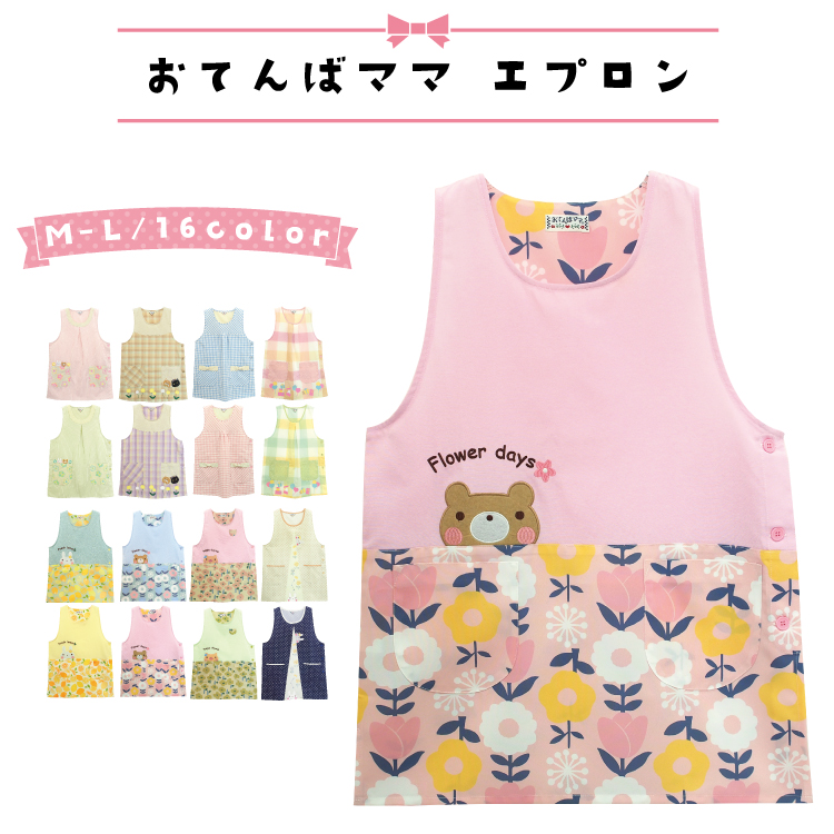 エプロン 保育士 おてんばママ かわいい 介護士 看護師 家事 大人用