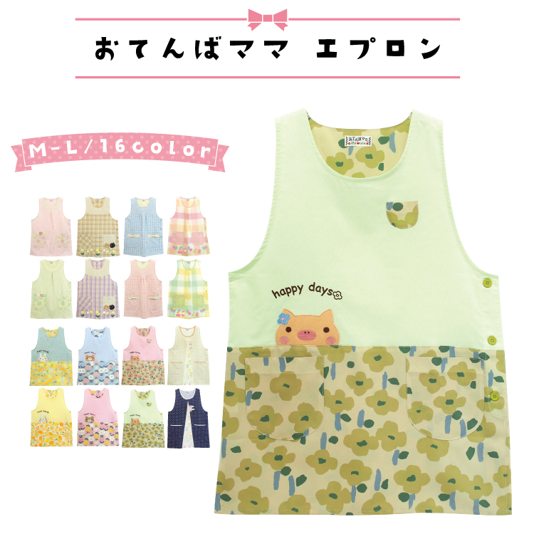 エプロン 保育士 おてんばママ かわいい 介護士 看護師 家事 大人用