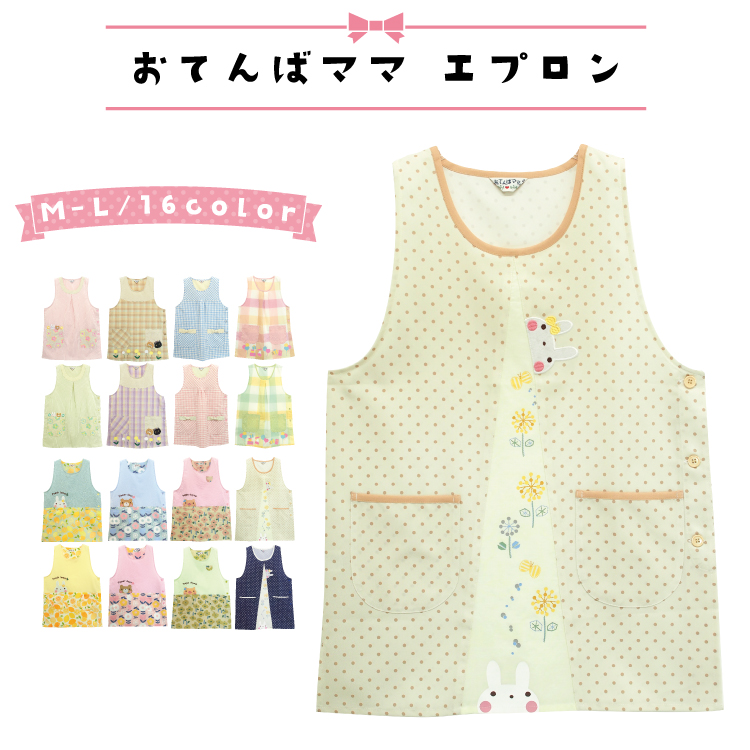 エプロン 保育士 おてんばママ かわいい 介護士 看護師 家事 大人用