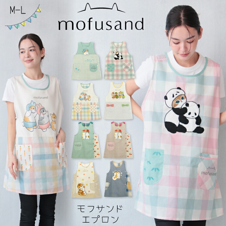 エプロン 保育士 キャラクター モフサンド mofusand サメにゃん はちにゃん もぎたてにゃん  エッグトーストにゃん うさにゃん フルーツにゃん パンダにゃん シワになりにくい ノーアイロン 速乾性