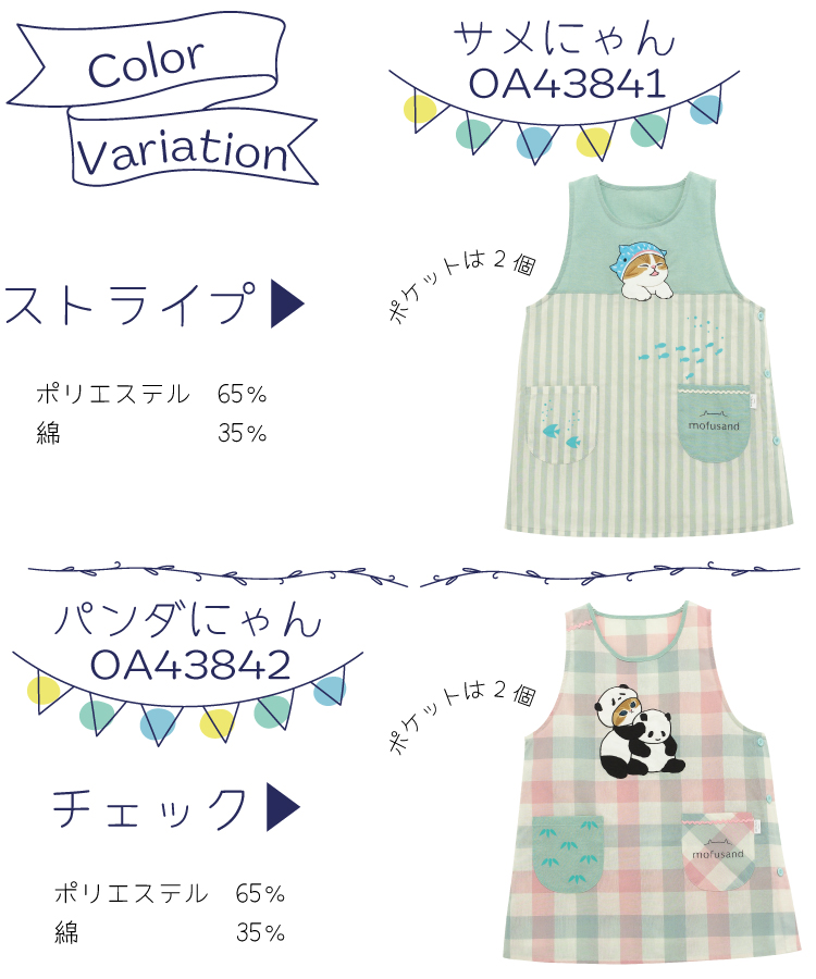 エプロン 保育士 キャラクター モフサンド mofusand サメにゃん はちにゃん もぎたてにゃん  エッグトーストにゃん うさにゃん フルーツにゃん パンダにゃん シワになりにくい ノーアイロン 速乾性