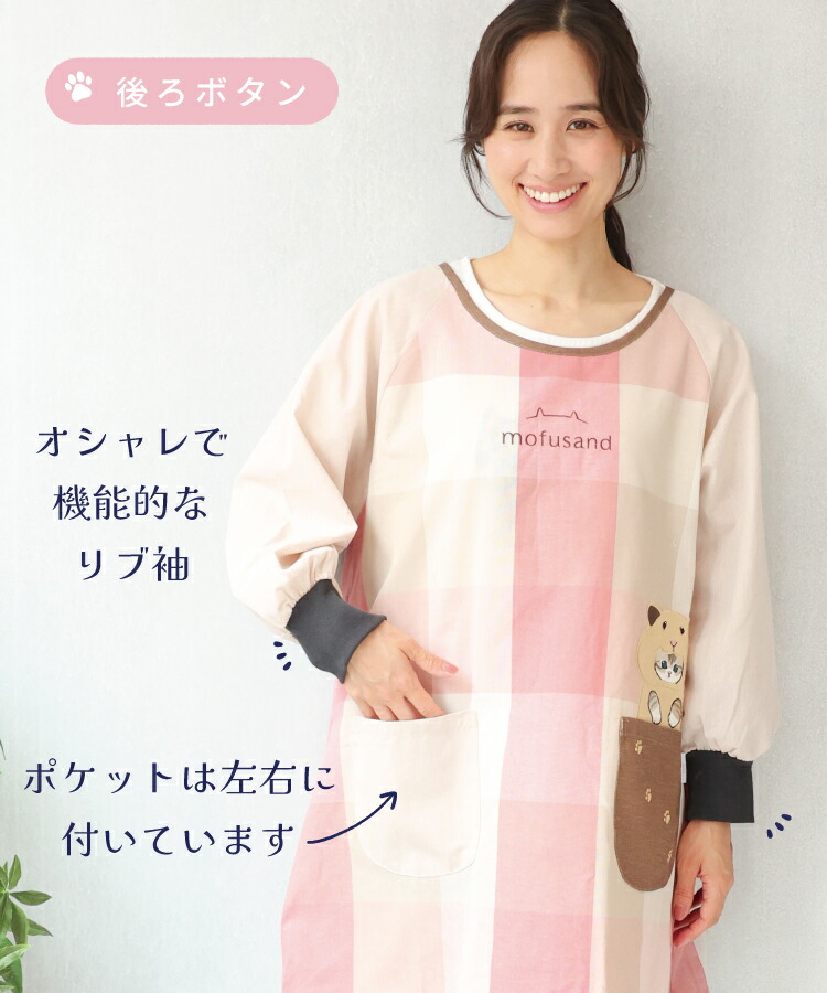  割烹着 保育士 スモック 大人 キャラクター モフサンド mofusand ハムにゃん サメにゃん スモック 大人 後ろボタン かぶりタイプ ポケット付き チェック柄 ストライプ シワになりにくい ノーアイロン 速乾性 M〜L サイズ