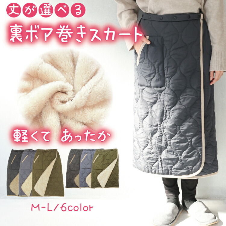 防寒 巻きスカート 裏ボア ブランケット ひざ掛け ロング キルト キルティング 65cm丈 80cm丈 腰巻き 裏起毛 スカート ラップスカート 羽織り 冬 あったか おしゃれ キャンプ アウトドア 保育士 エプロン ギフト プレゼント 寒さ対策 M〜Lサイズ