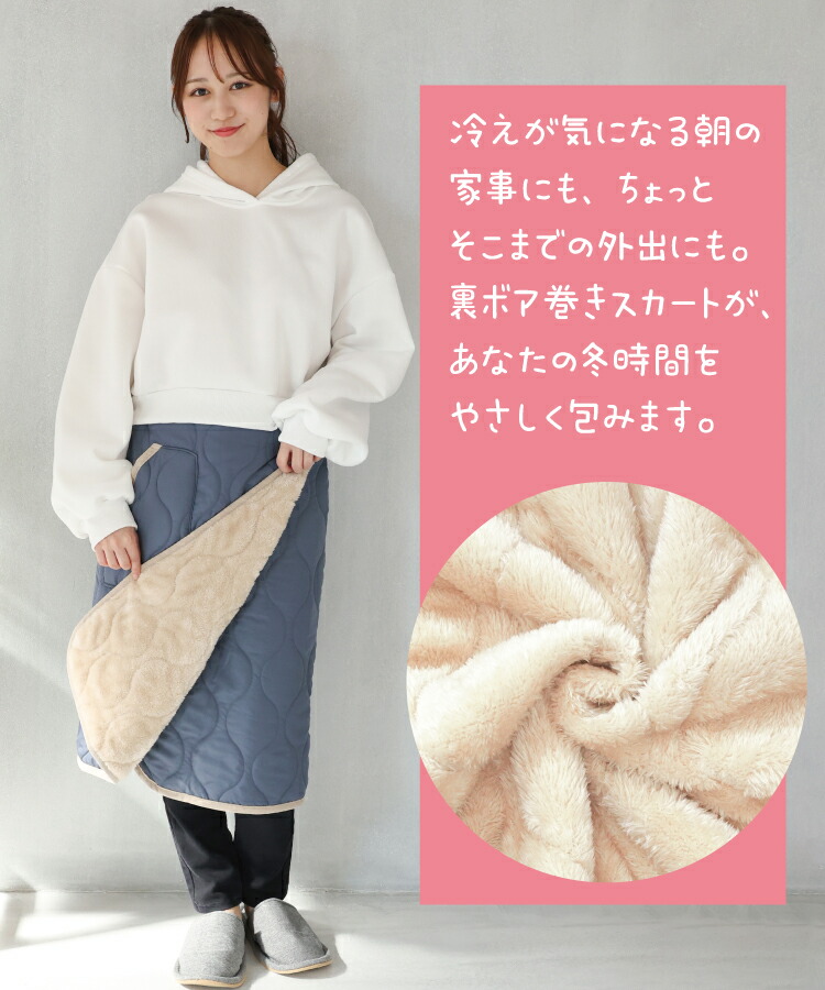 防寒 巻きスカート 裏ボア ブランケット ひざ掛け ロング キルト キルティング 65cm丈 80cm丈 腰巻き 裏起毛 スカート ラップスカート 羽織り 冬 あったか おしゃれ キャンプ アウトドア 保育士 エプロン ギフト プレゼント 寒さ対策 M〜Lサイズ