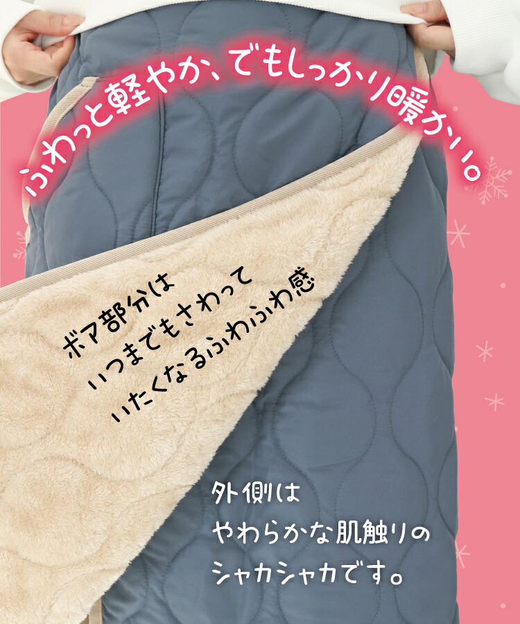 防寒 巻きスカート 裏ボア ブランケット ひざ掛け ロング キルト キルティング 65cm丈 80cm丈 腰巻き 裏起毛 スカート ラップスカート 羽織り 冬 あったか おしゃれ キャンプ アウトドア 保育士 エプロン ギフト プレゼント 寒さ対策 M〜Lサイズ