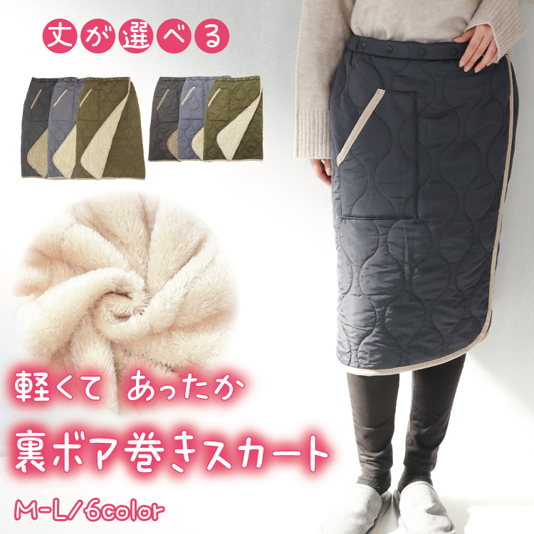 防寒 巻きスカート 裏ボア ブランケット ひざ掛け ロング キルト