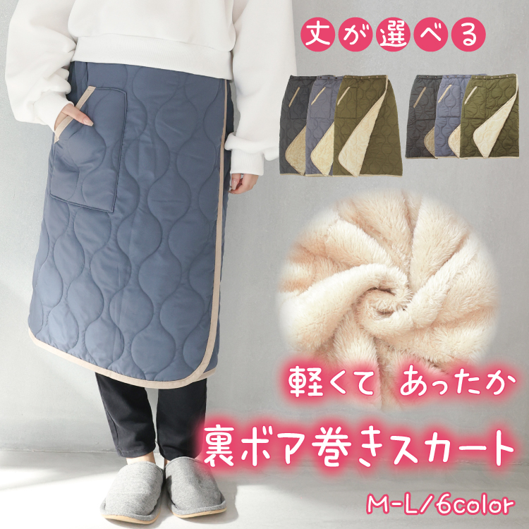 長袖　裏起毛　キルティング　ジャケット　中綿　スカート　セットアップ　秋冬　新品 防寒 巻きスカート 裏ボア ブランケット ひざ掛け ロング キルト